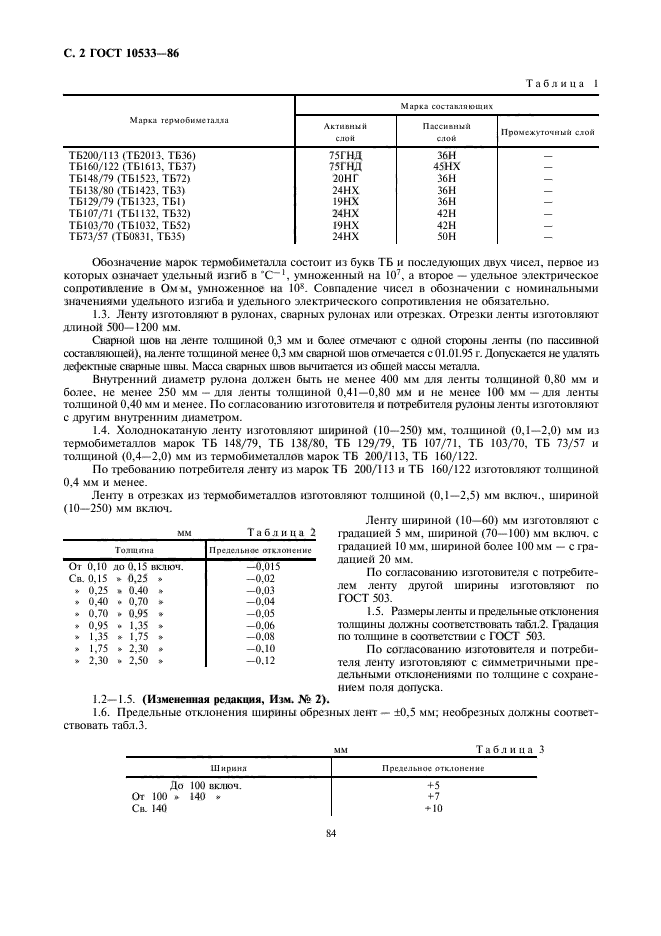 ГОСТ 10533-86,  2.