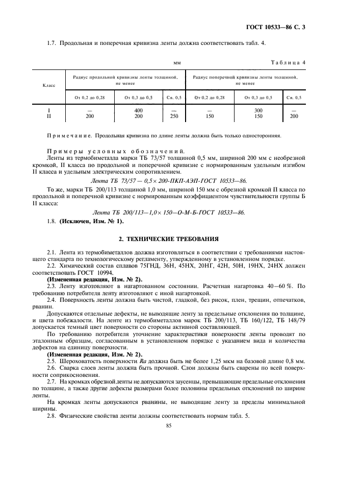 ГОСТ 10533-86,  3.