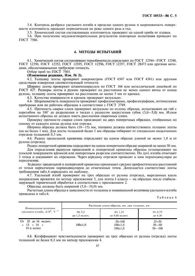 ГОСТ 10533-86,  5.