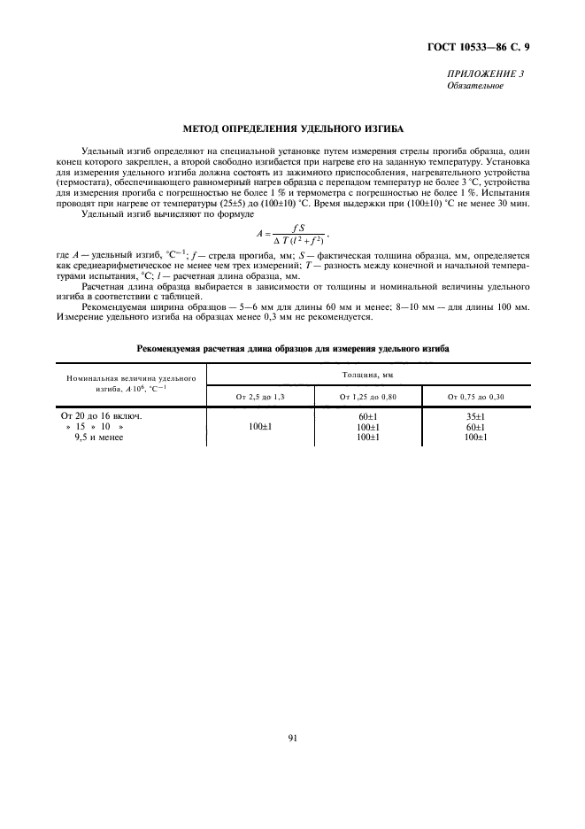 ГОСТ 10533-86,  9.