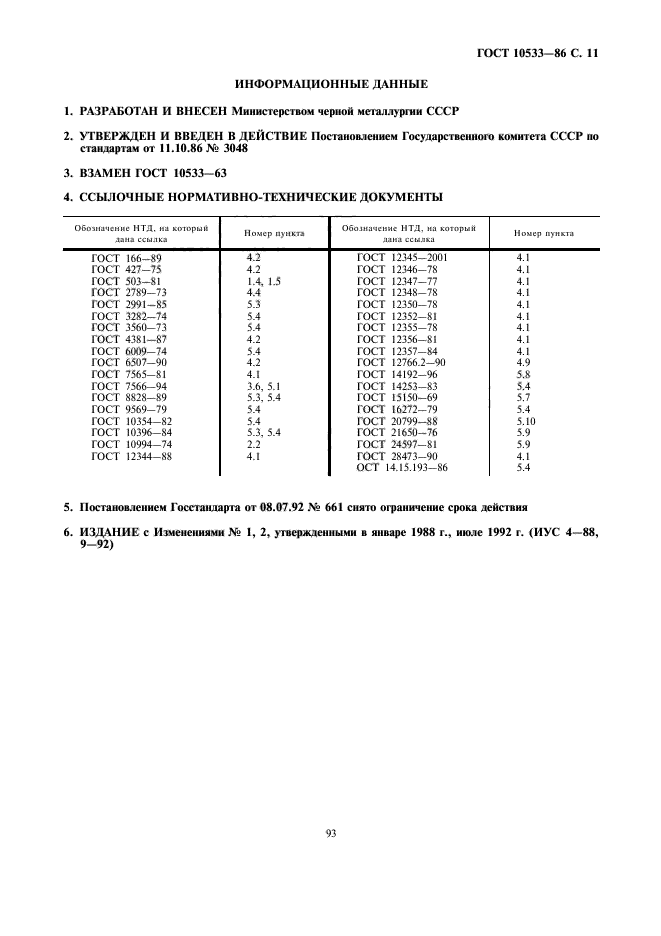 ГОСТ 10533-86,  11.