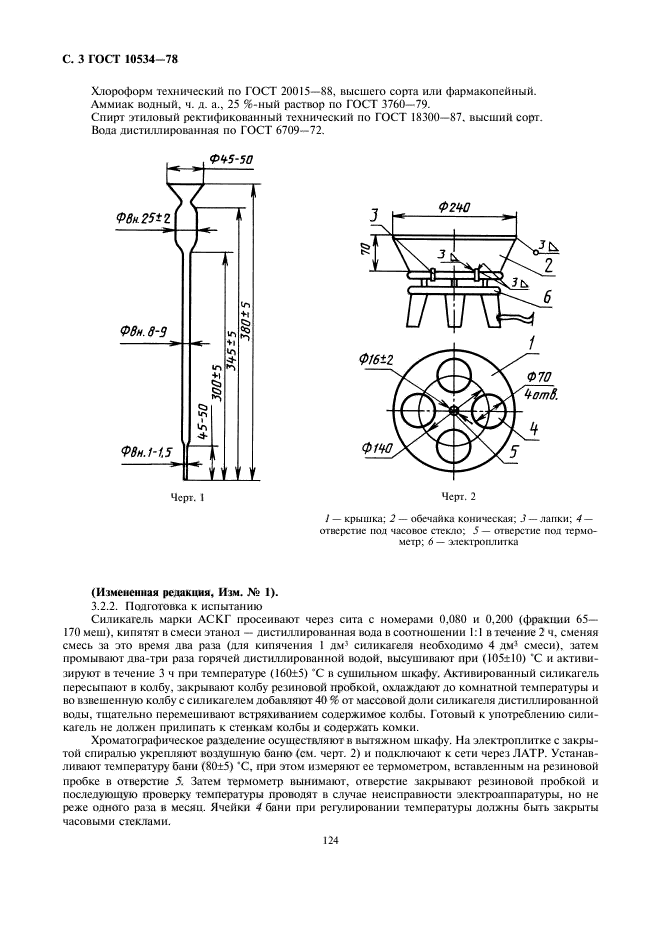 ГОСТ 10534-78,  3.