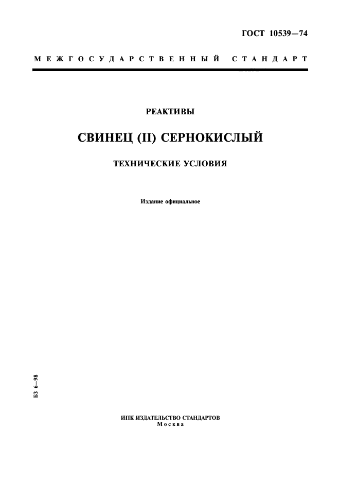 ГОСТ 10539-74,  1.