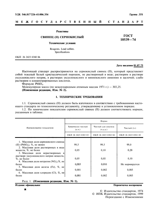 ГОСТ 10539-74,  2.