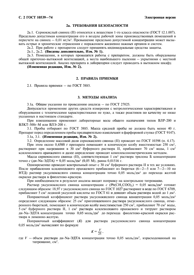 ГОСТ 10539-74,  3.