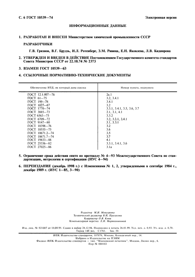 ГОСТ 10539-74,  7.