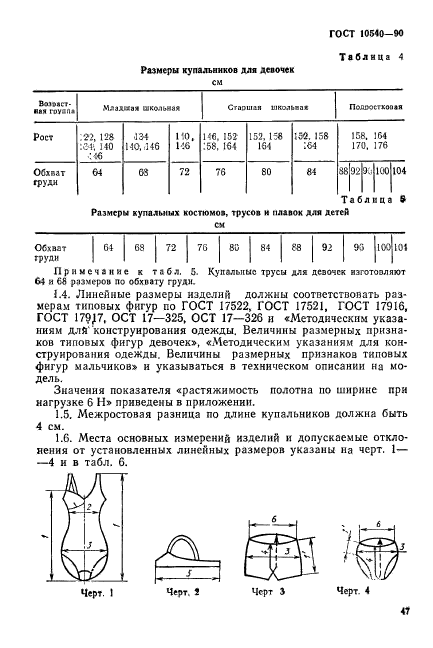 ГОСТ 10540-90,  3.