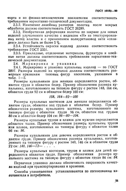 ГОСТ 10540-90,  7.