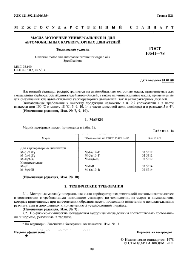 ГОСТ 10541-78,  2.