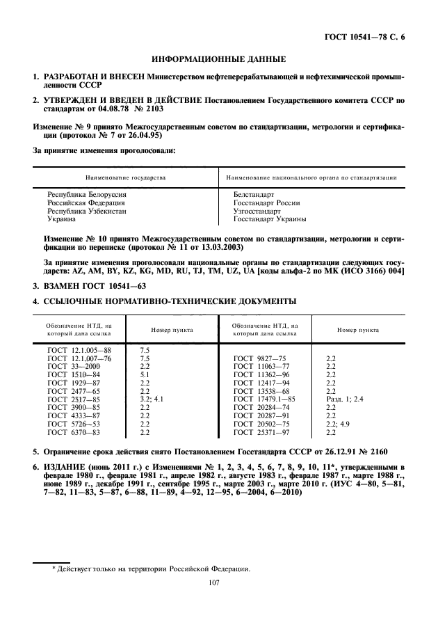 ГОСТ 10541-78,  7.