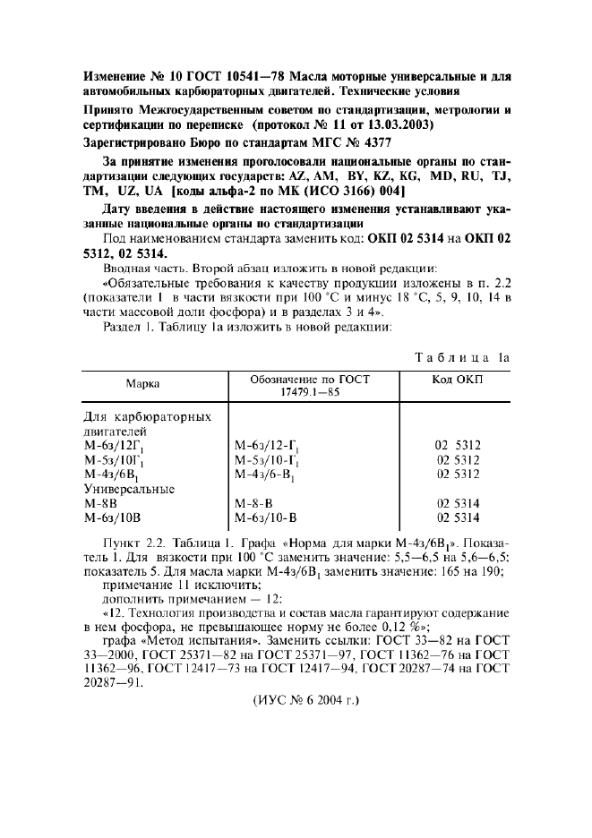 ГОСТ 10541-78,  9.