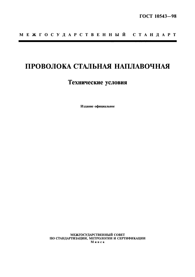 ГОСТ 10543-98,  1.