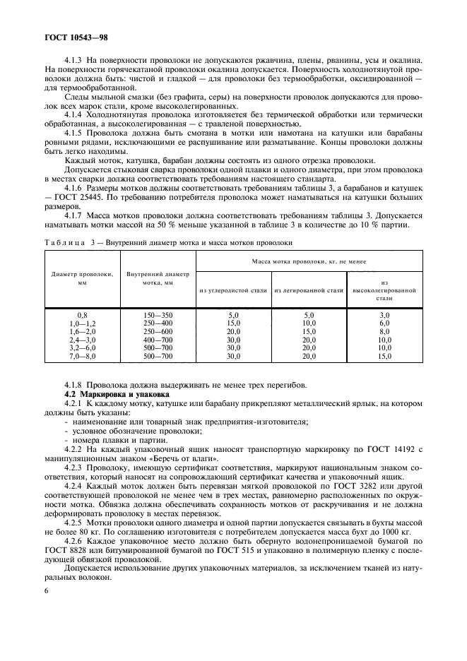 ГОСТ 10543-98,  10.