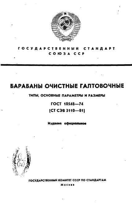 ГОСТ 10548-74,  1.