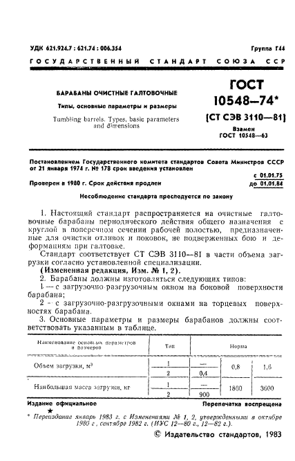 ГОСТ 10548-74,  2.