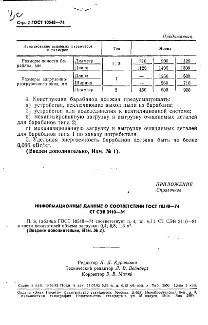 ГОСТ 10548-74,  3.