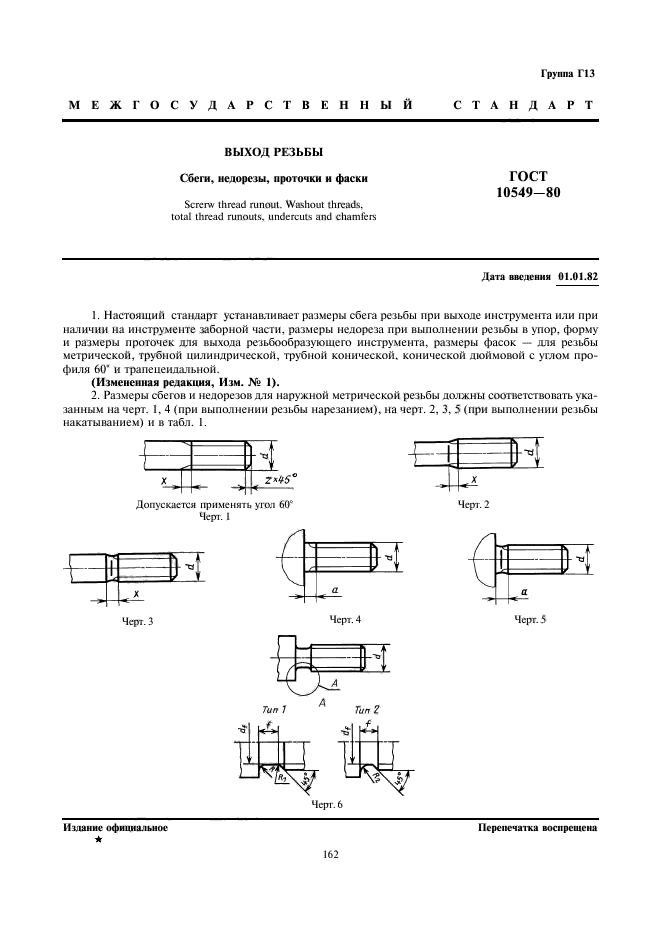 ГОСТ 10549-80,  1.