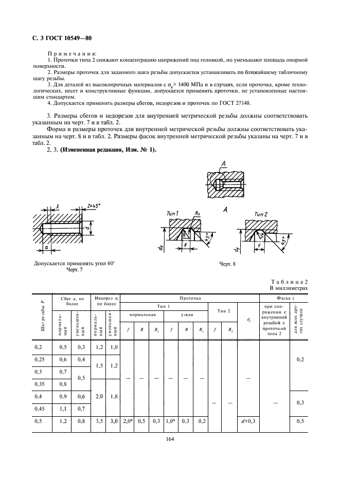 ГОСТ 10549-80,  3.