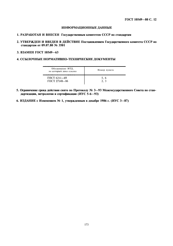 ГОСТ 10549-80,  12.