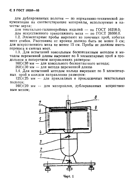 ГОСТ 10550-93,  4.