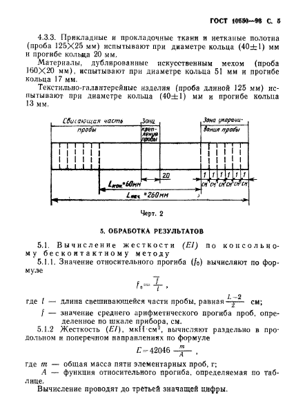 ГОСТ 10550-93,  7.