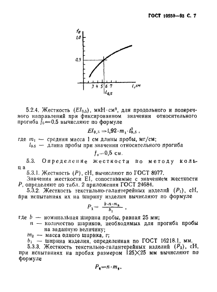 ГОСТ 10550-93,  9.