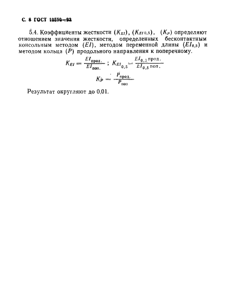 ГОСТ 10550-93,  10.