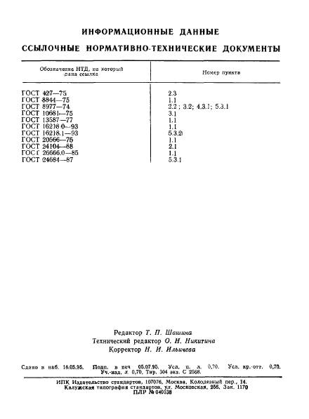 ГОСТ 10550-93,  12.