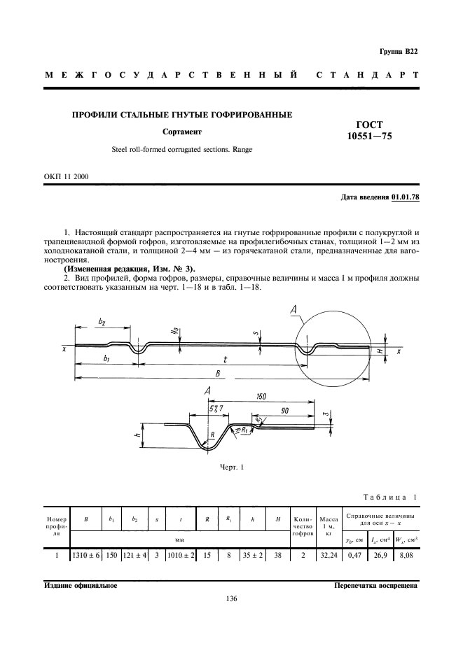 ГОСТ 10551-75,  1.