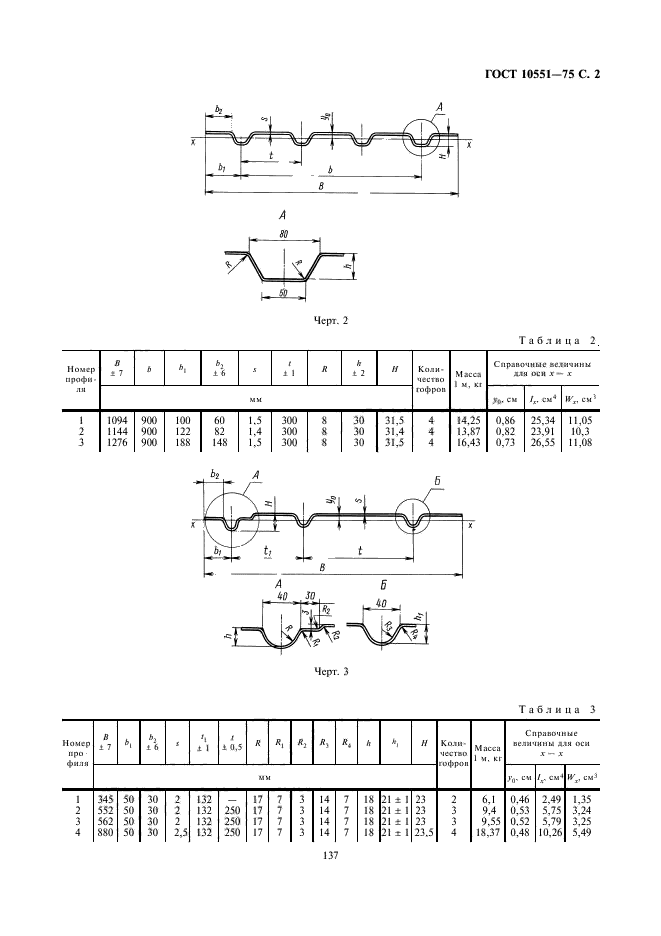 ГОСТ 10551-75,  2.