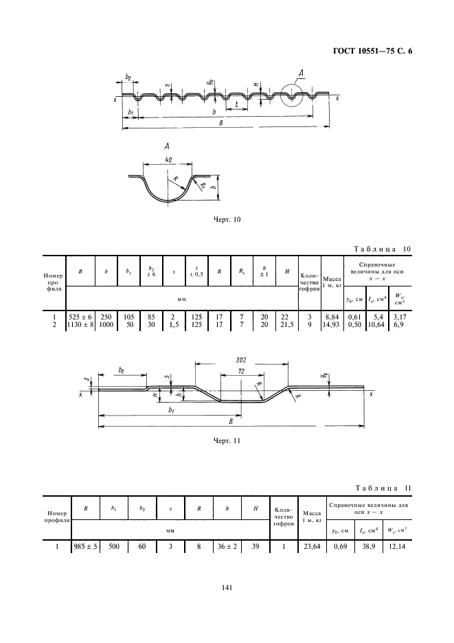 ГОСТ 10551-75,  6.