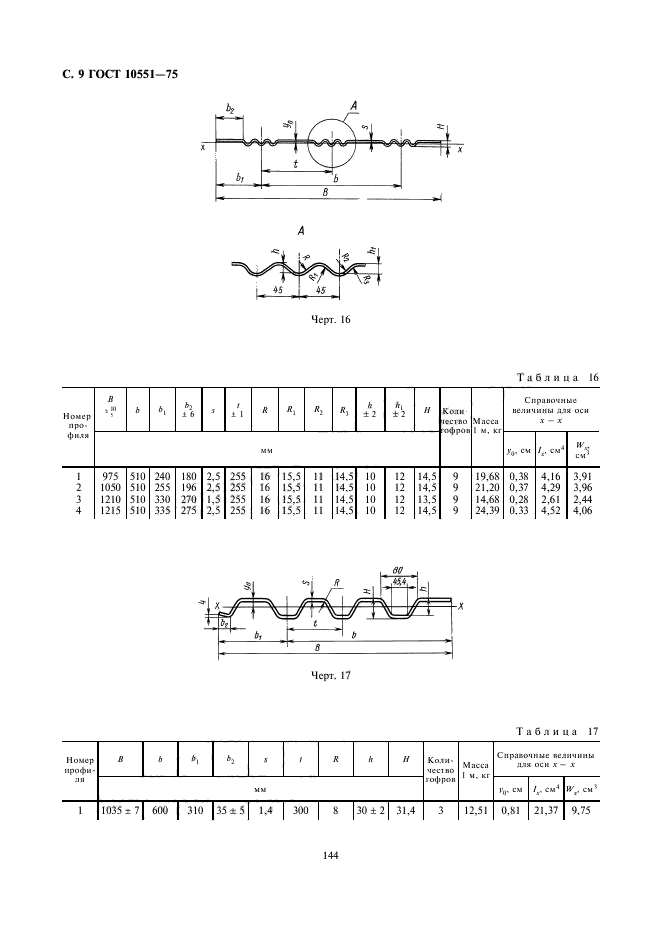 ГОСТ 10551-75,  9.