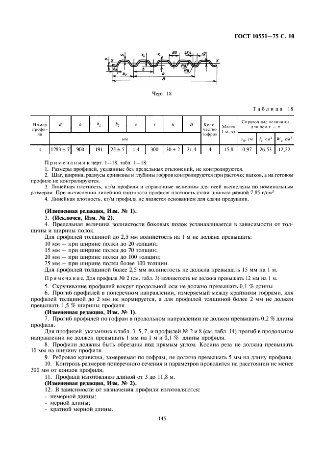 ГОСТ 10551-75,  10.