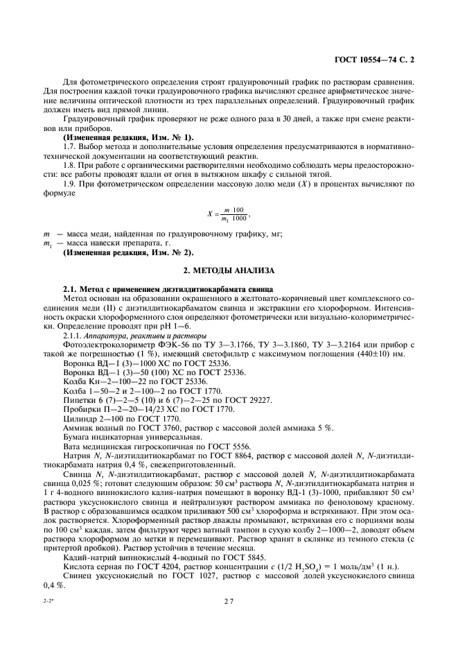 ГОСТ 10554-74,  3.