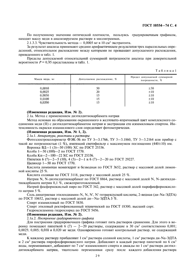 ГОСТ 10554-74,  5.