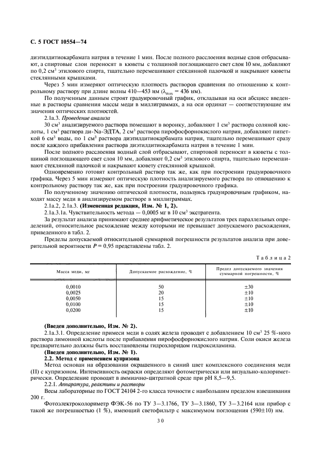 ГОСТ 10554-74,  6.