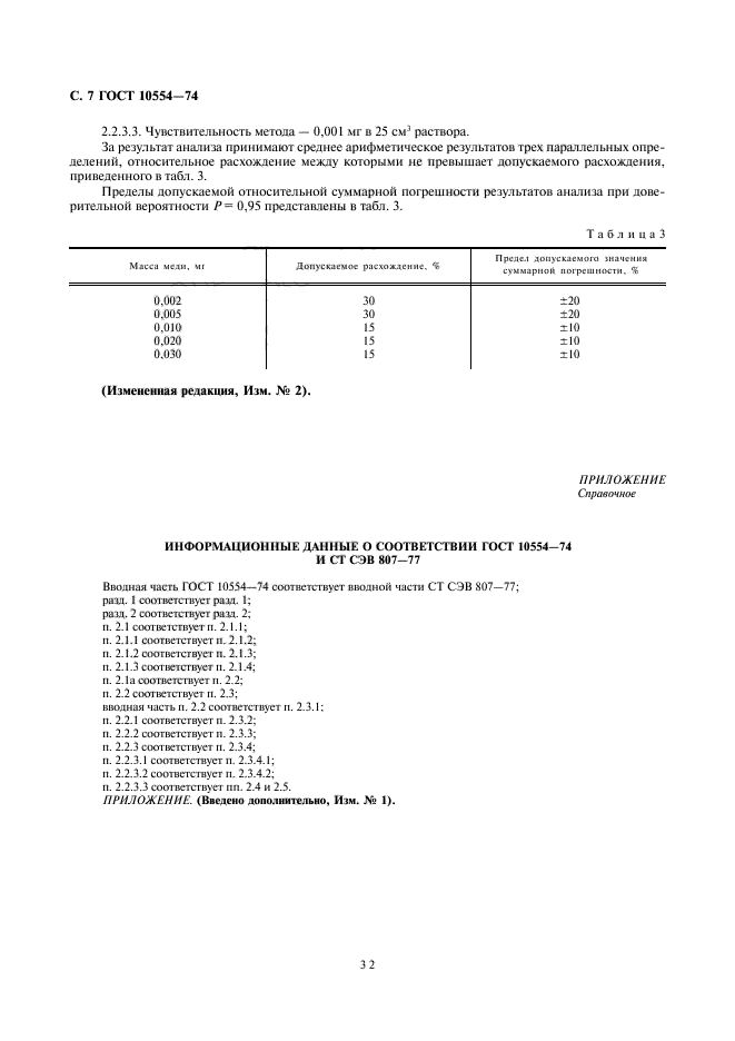 ГОСТ 10554-74,  8.