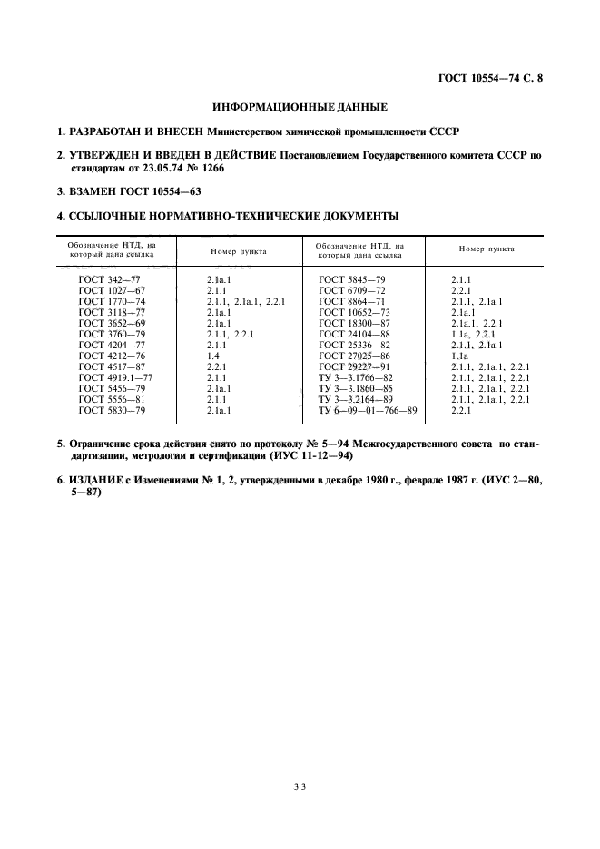 ГОСТ 10554-74,  9.