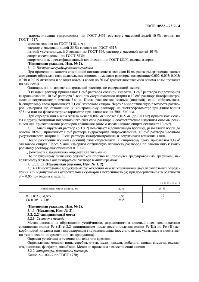 ГОСТ 10555-75,  5.