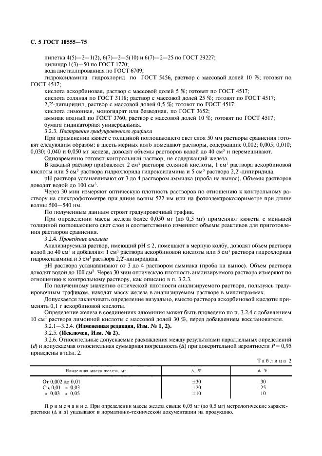 ГОСТ 10555-75,  6.