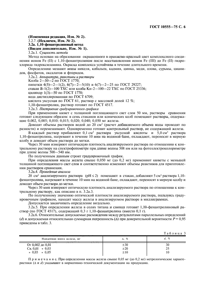 ГОСТ 10555-75,  7.