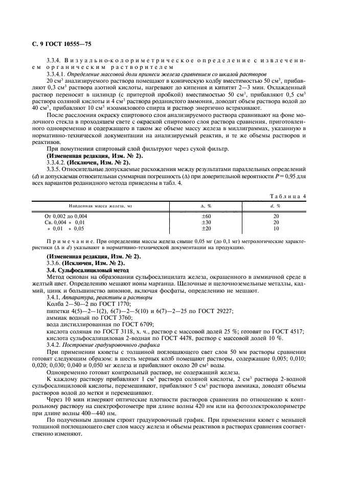 ГОСТ 10555-75,  10.