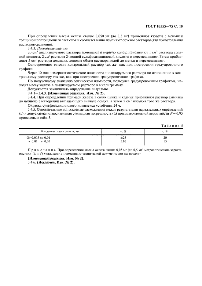 ГОСТ 10555-75,  11.