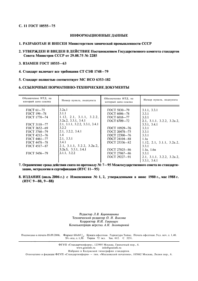 ГОСТ 10555-75,  12.