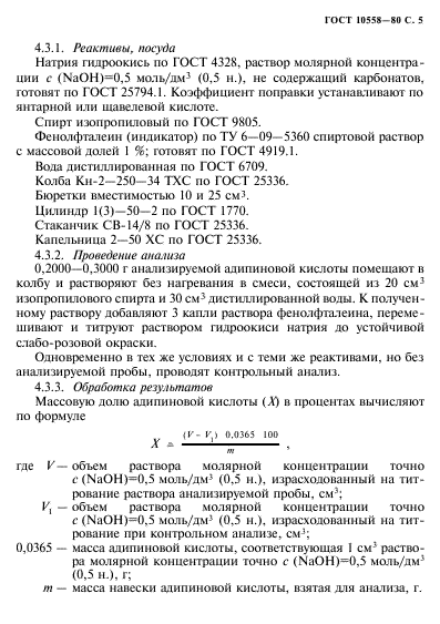 ГОСТ 10558-80,  6.