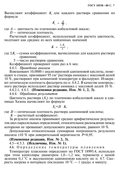 ГОСТ 10558-80,  8.