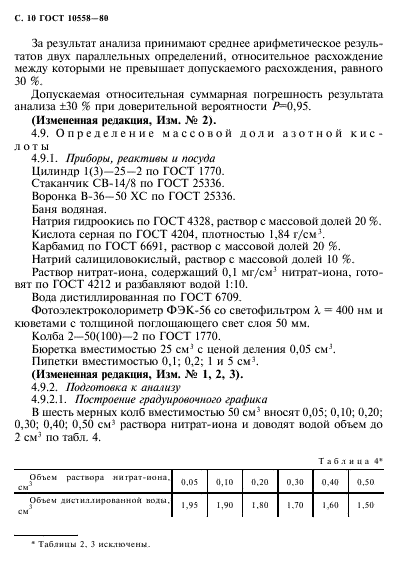 ГОСТ 10558-80,  11.