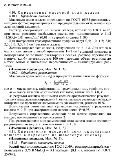 ГОСТ 10558-80,  13.