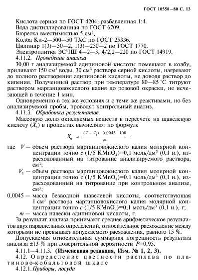 ГОСТ 10558-80,  14.