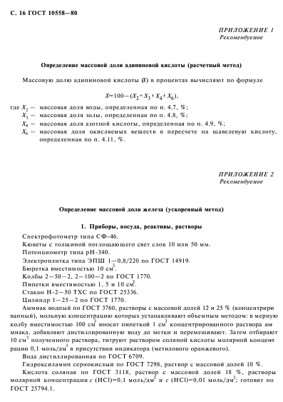 ГОСТ 10558-80,  17.